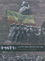 ትግላችን_ኮሎኔል_መንግስቱ_ኃ_ማርያም_.pdf